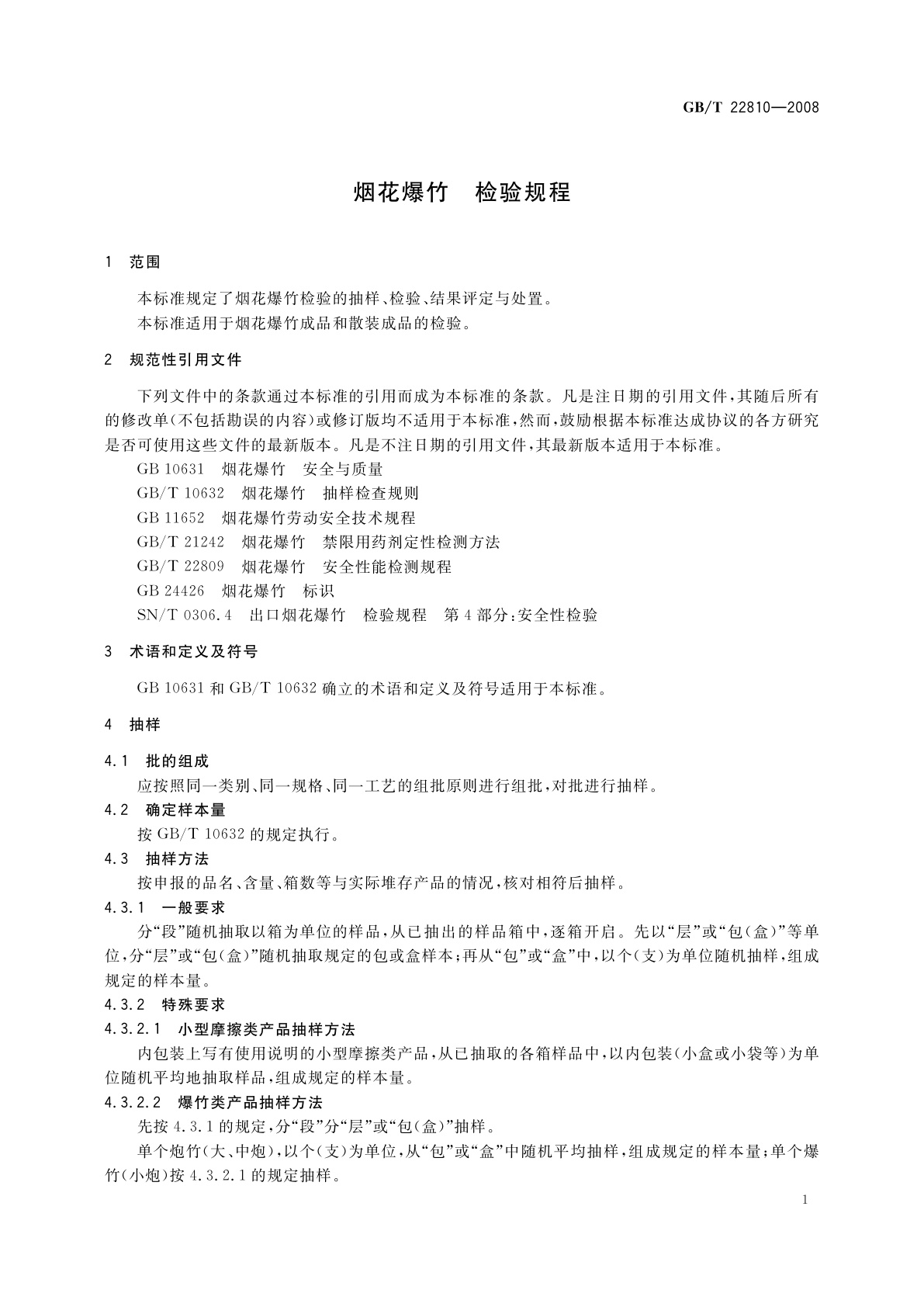 GB/T 22810-2008 烟花爆竹　检验规程