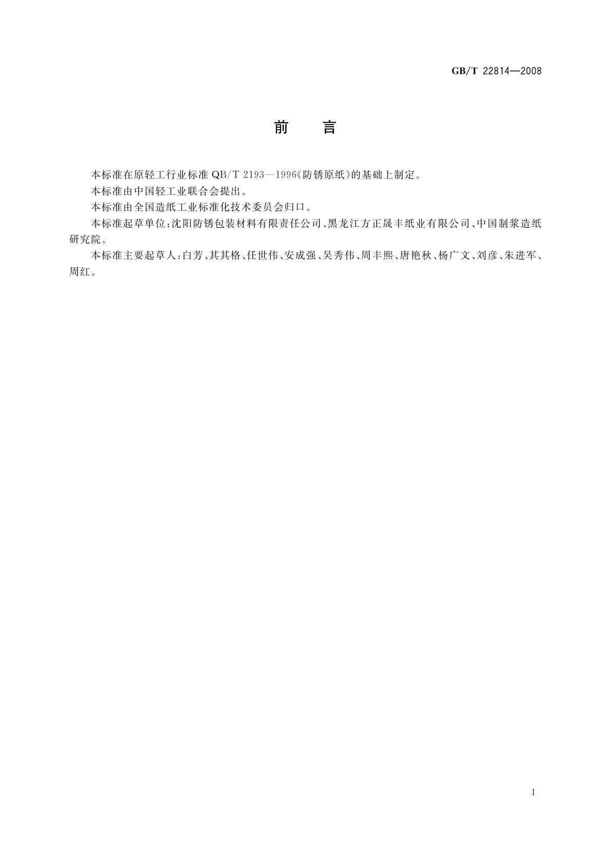 GB/T 22814-2008 防锈原纸