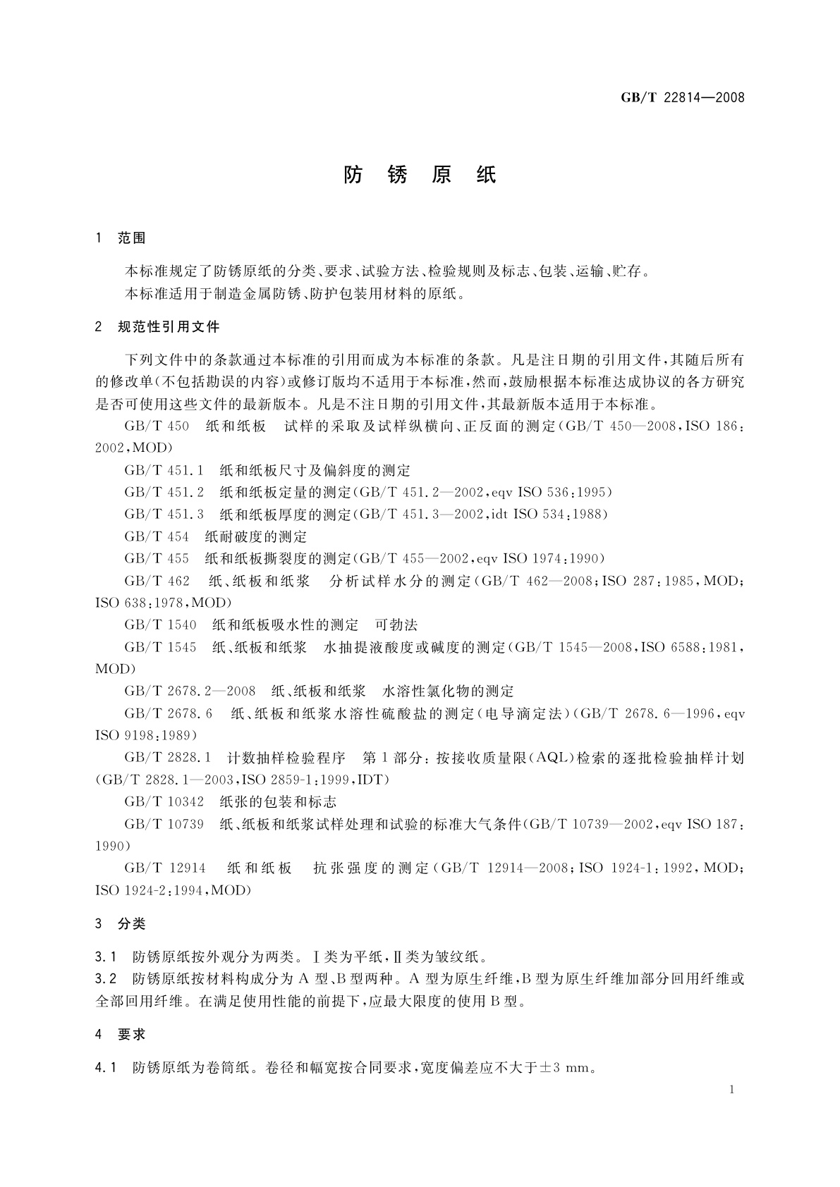 GB/T 22814-2008 防锈原纸