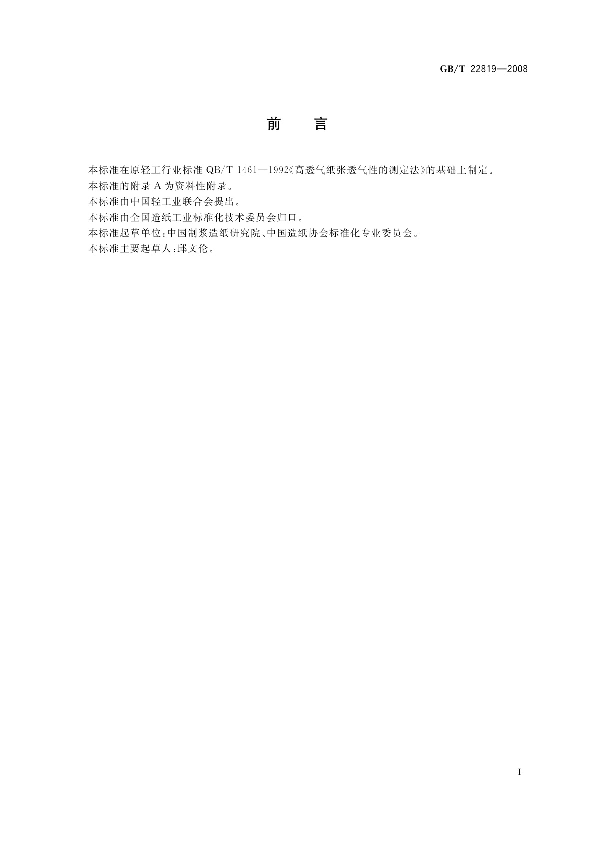 GB/T 22819-2008 高透气纸张透气性的测定