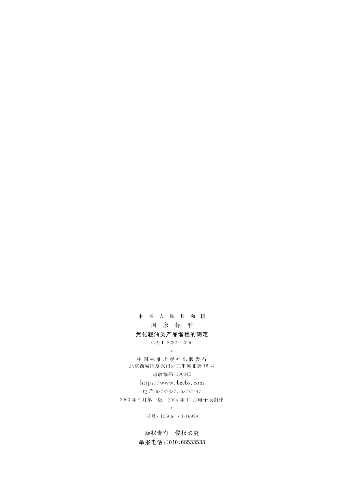 GB/T 2282-2000 焦化轻油类产品馏程的测定