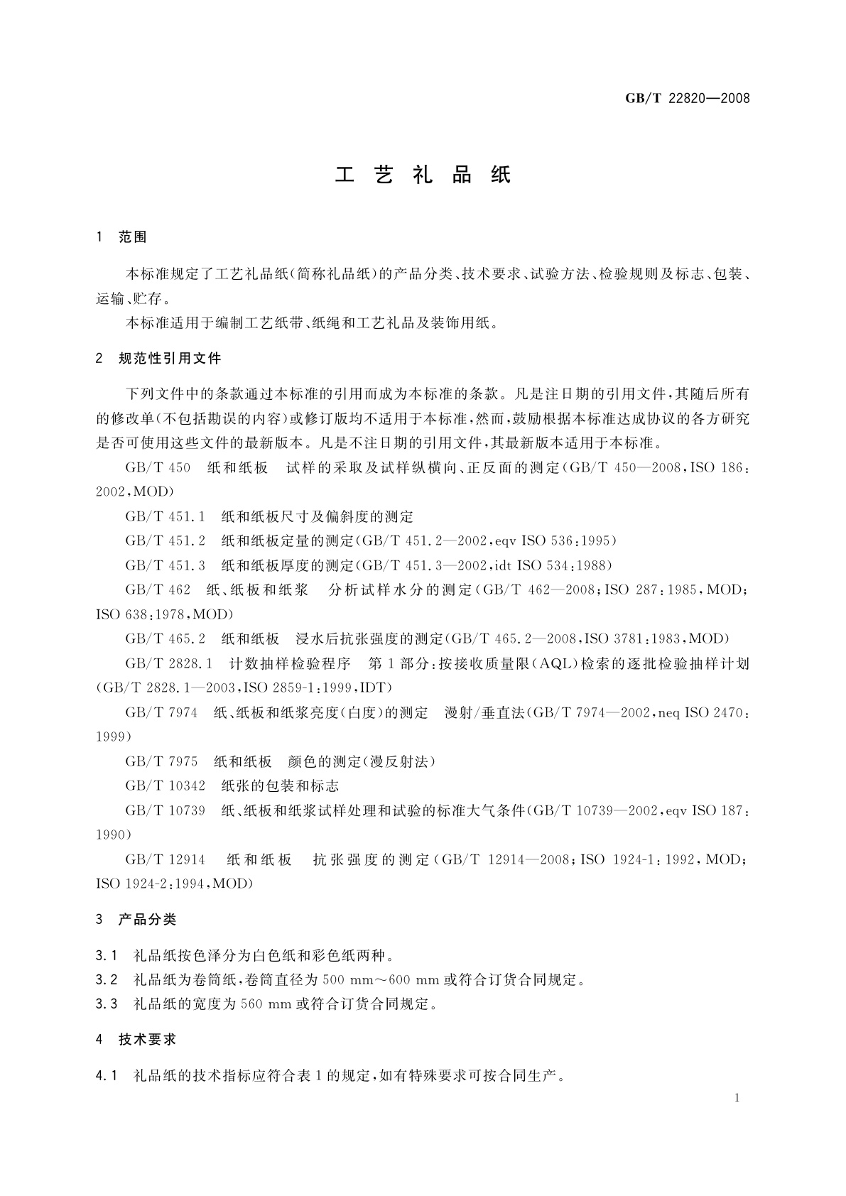 GB/T 22820-2008 工艺礼品纸