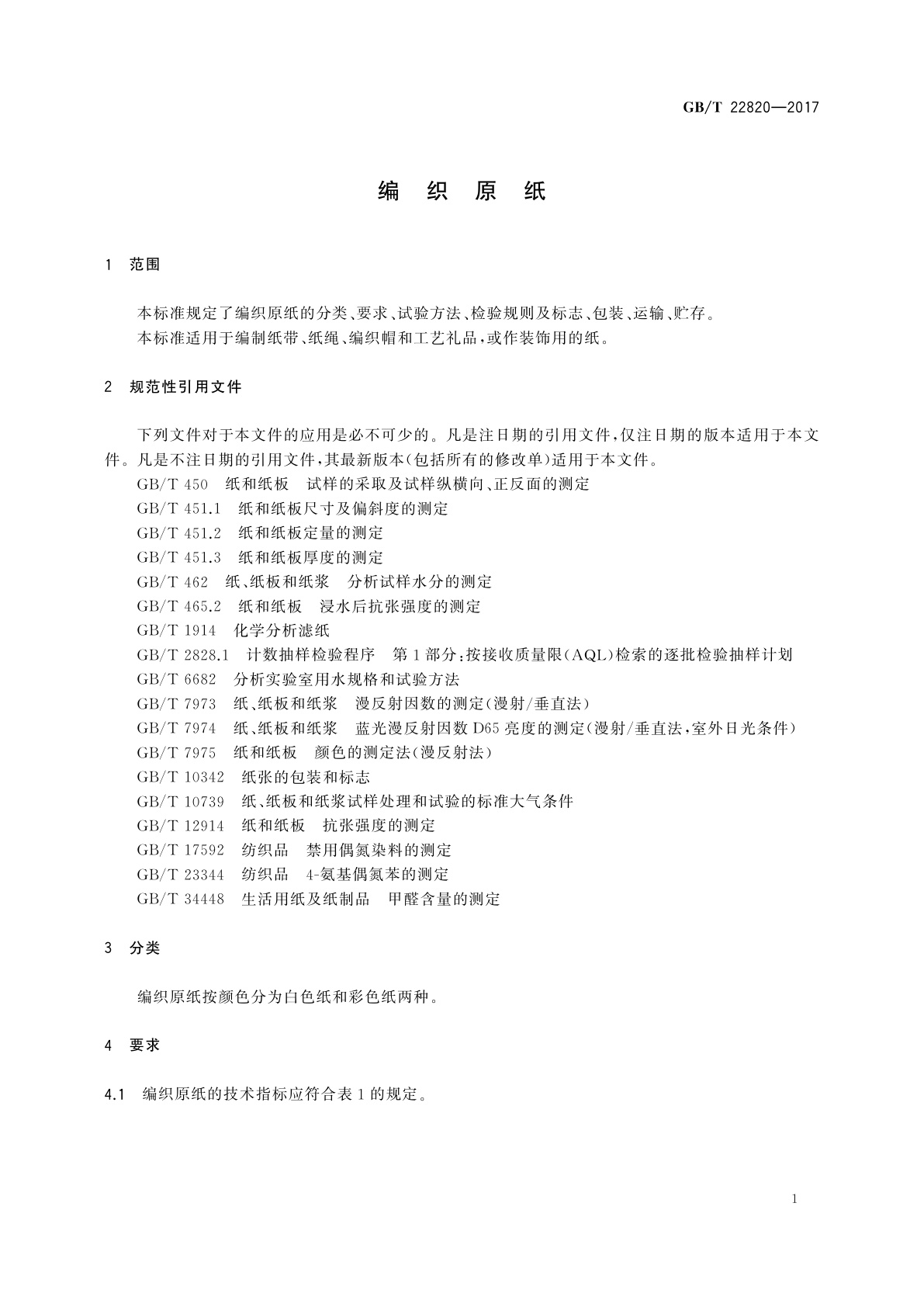 GB/T 22820-2017 编织原纸