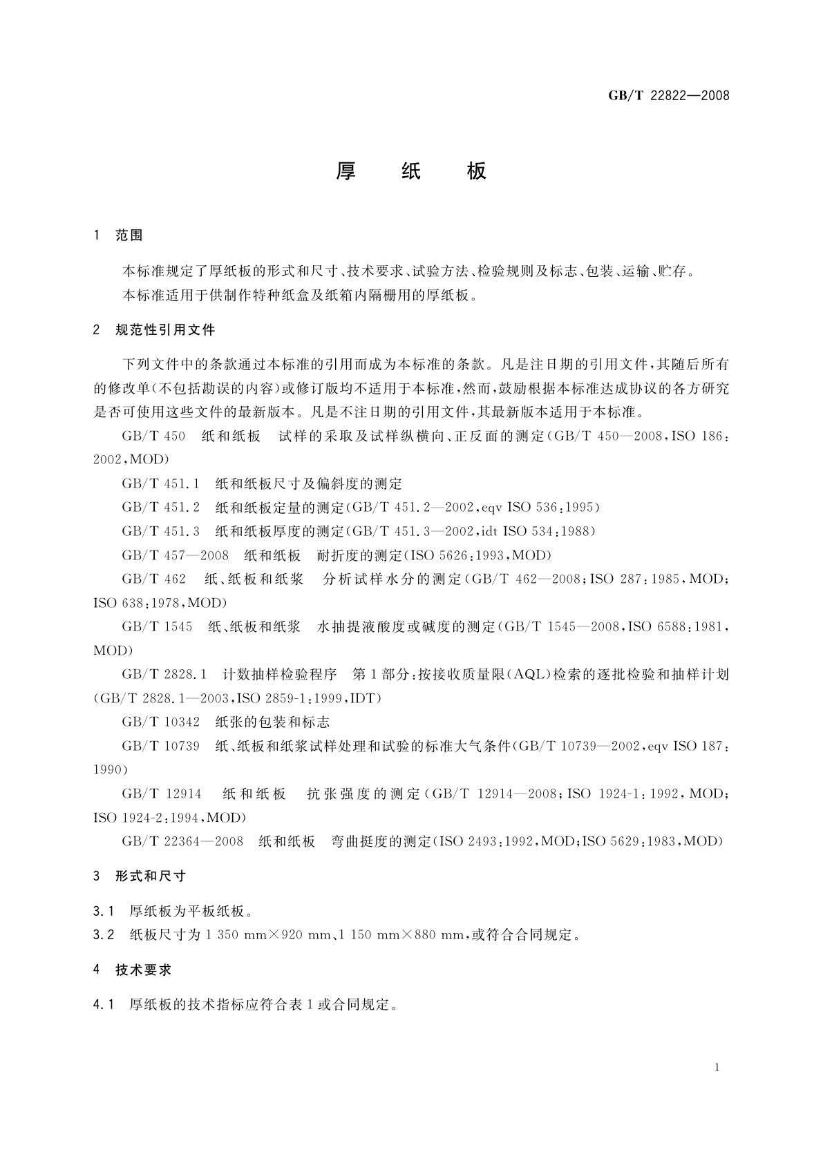 GB/T 22822-2008 厚纸板