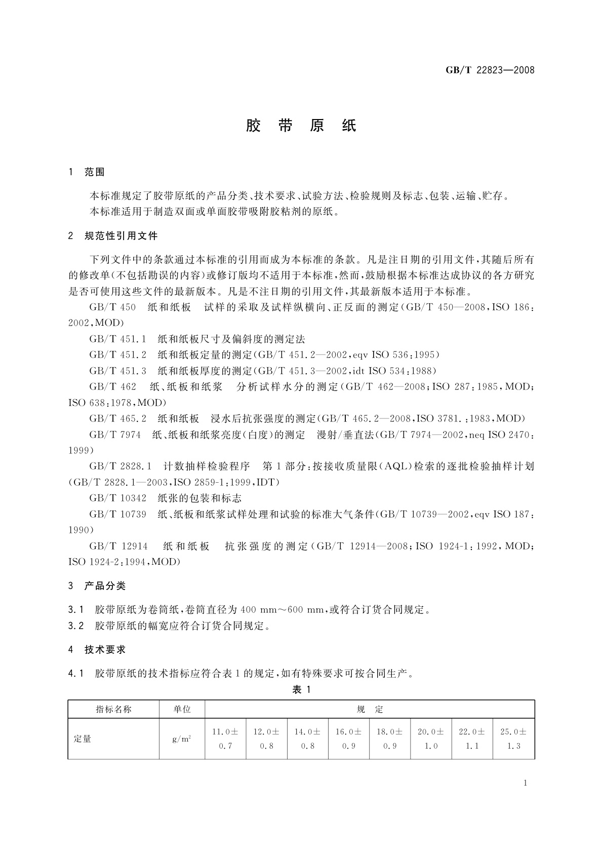 GB/T 22823-2008 胶带原纸