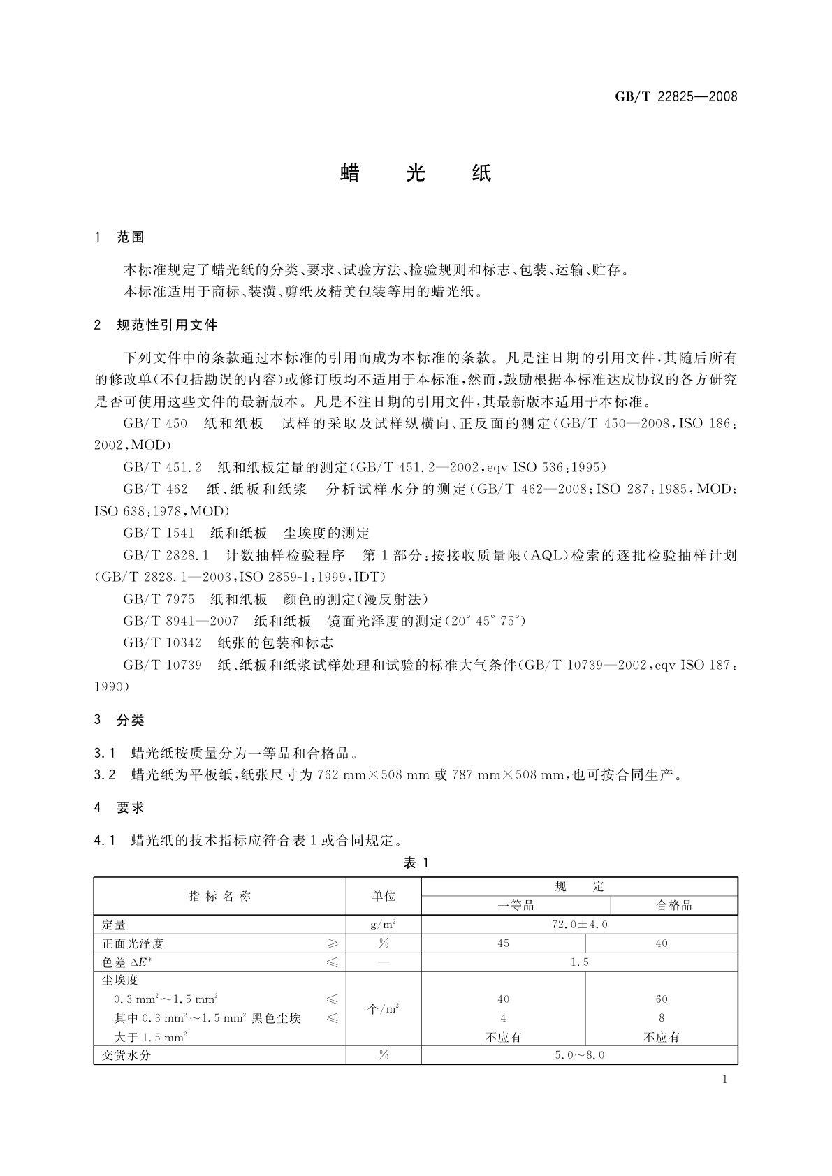 GB/T 22825-2008 蜡光纸