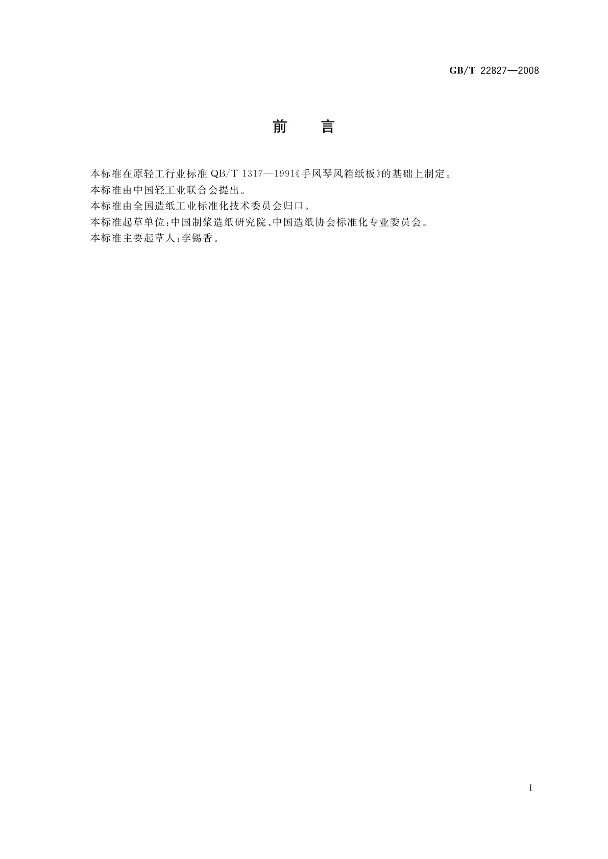 GB/T 22827-2008 手风琴风箱纸板