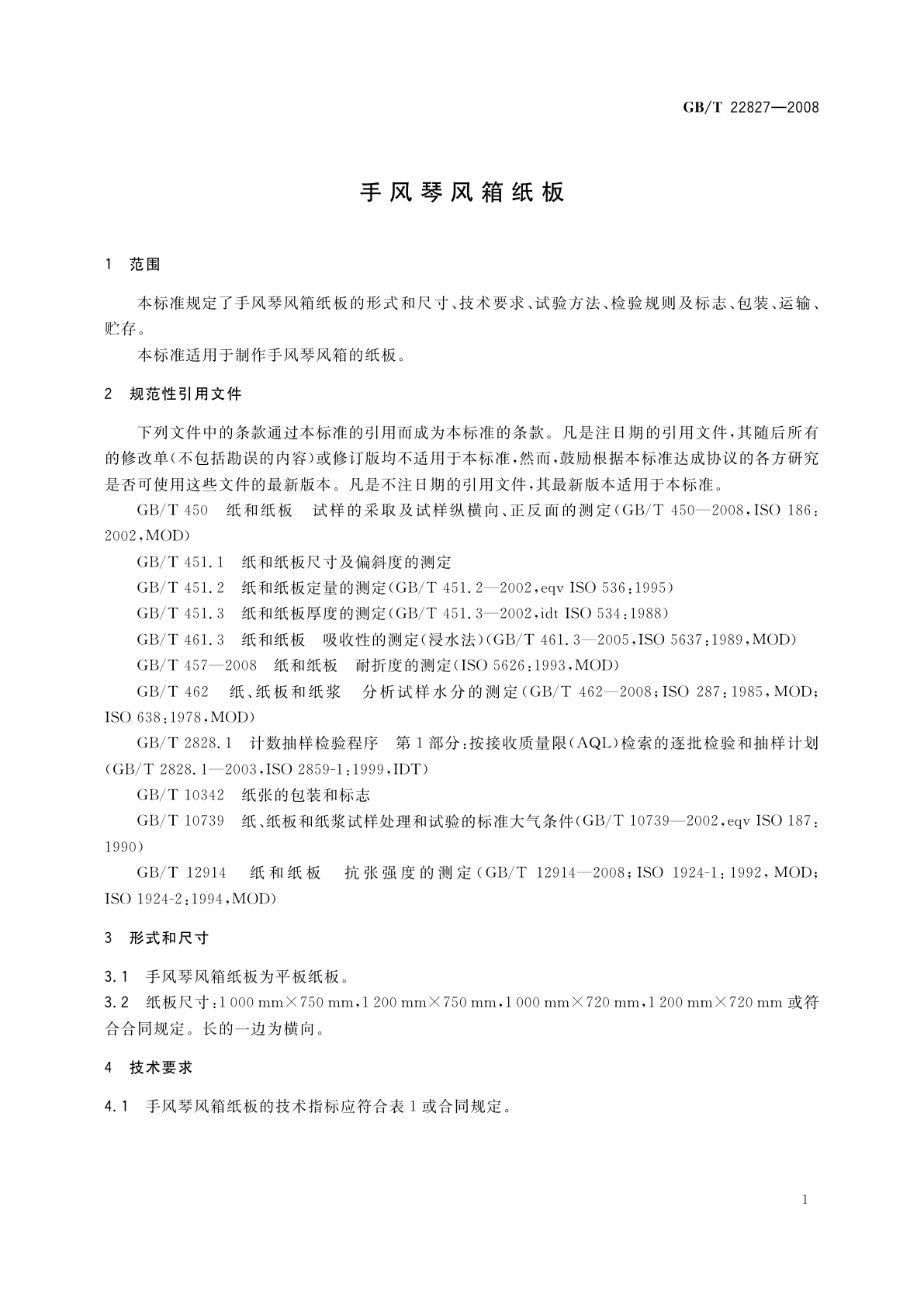 GB/T 22827-2008 手风琴风箱纸板