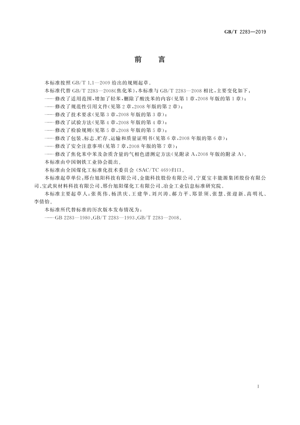 GB/T 2283-2019 焦化苯