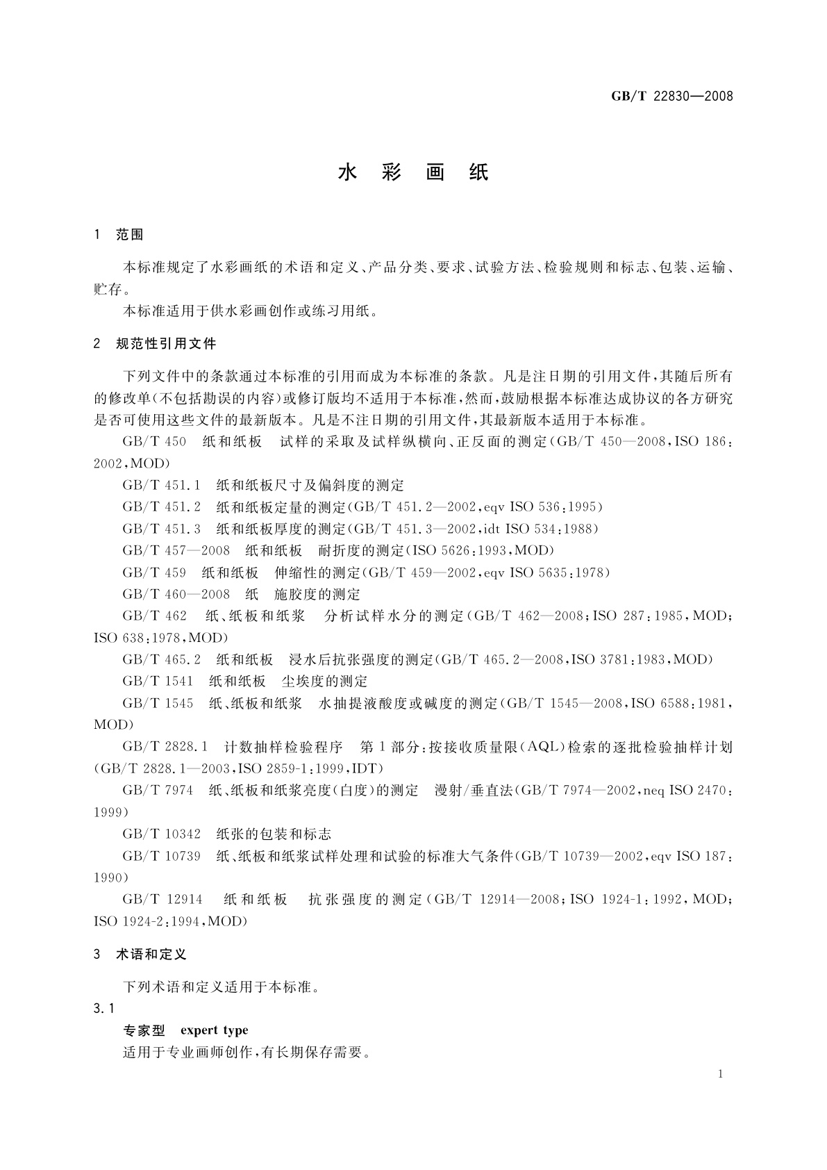 GB/T 22830-2008 水彩画纸
