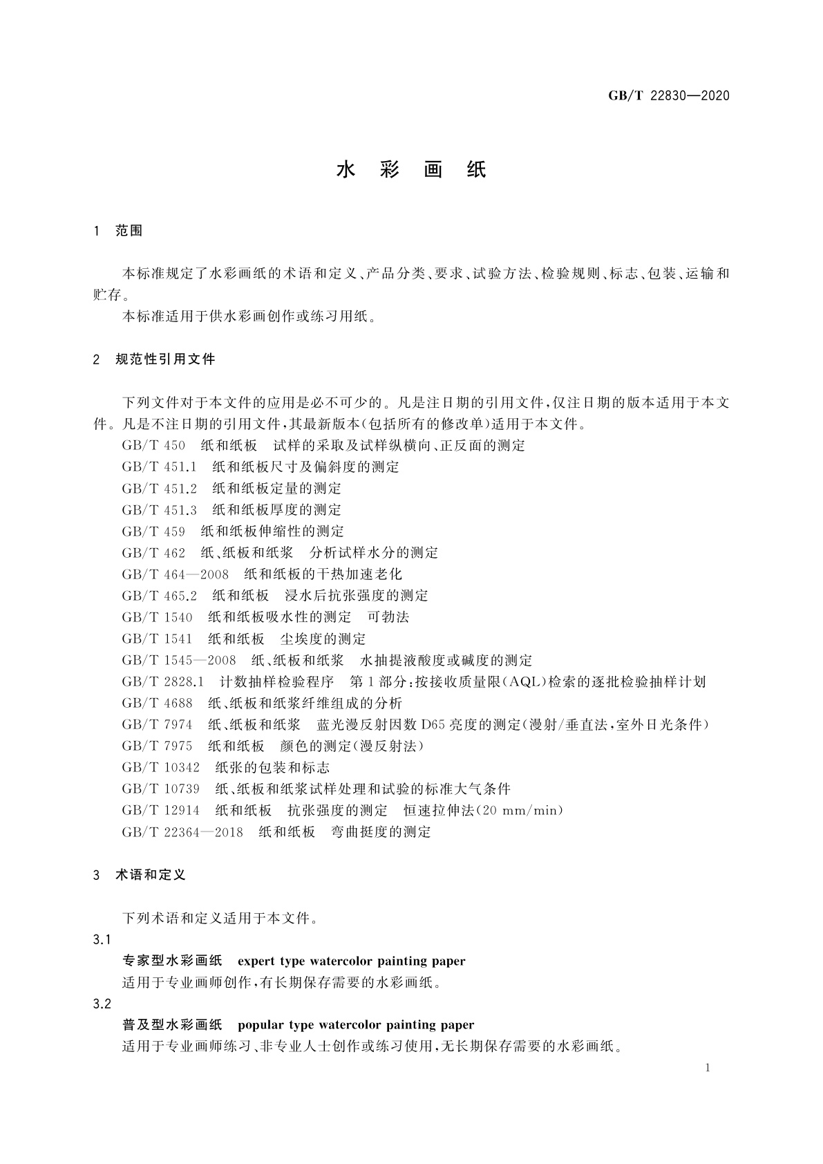 GB/T 22830-2020 水彩画纸