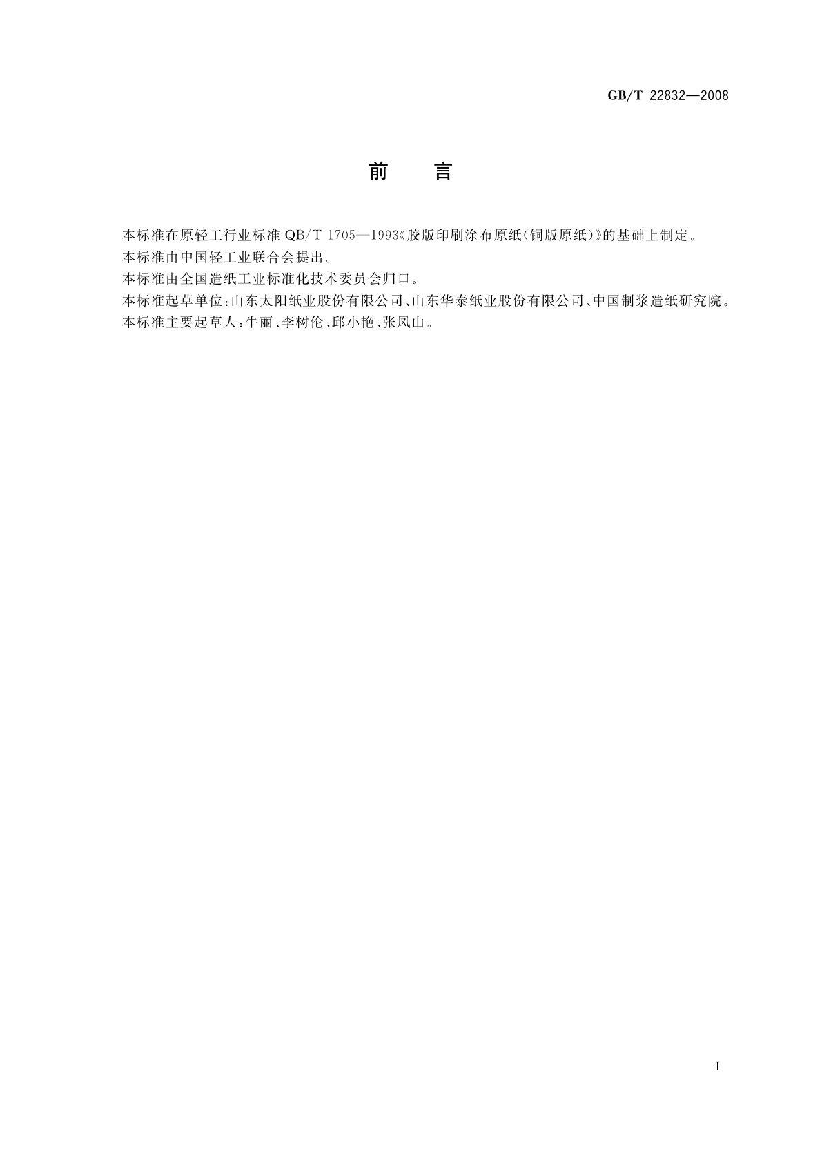 GB/T 22832-2008 涂布美术印刷纸原纸(铜版原纸)