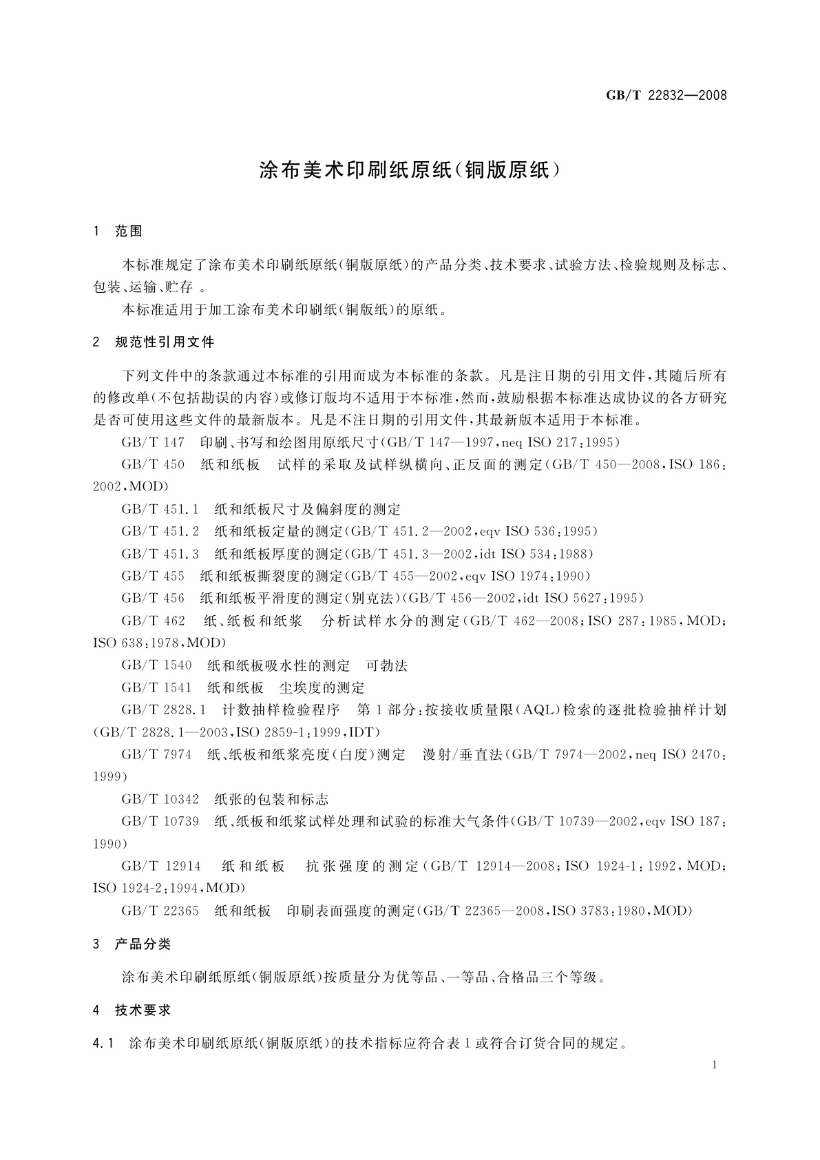 GB/T 22832-2008 涂布美术印刷纸原纸(铜版原纸)