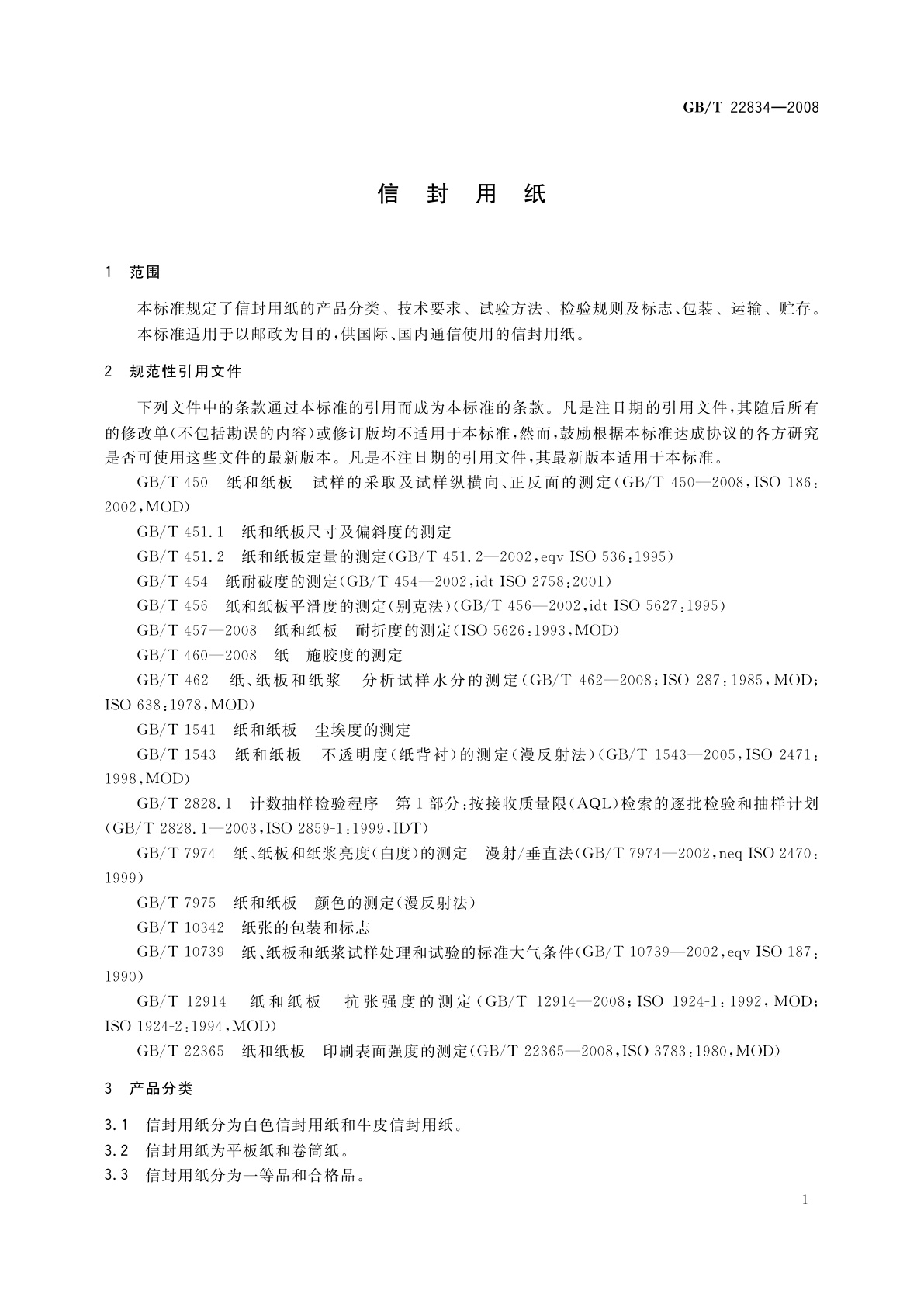 GB/T 22834-2008 信封用纸