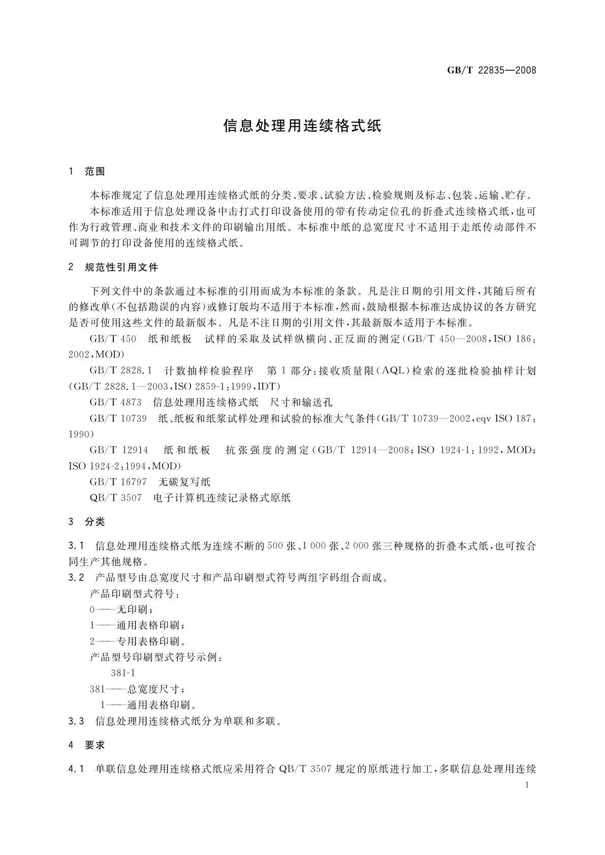 GB/T 22835-2008 信息处理用连续格式纸