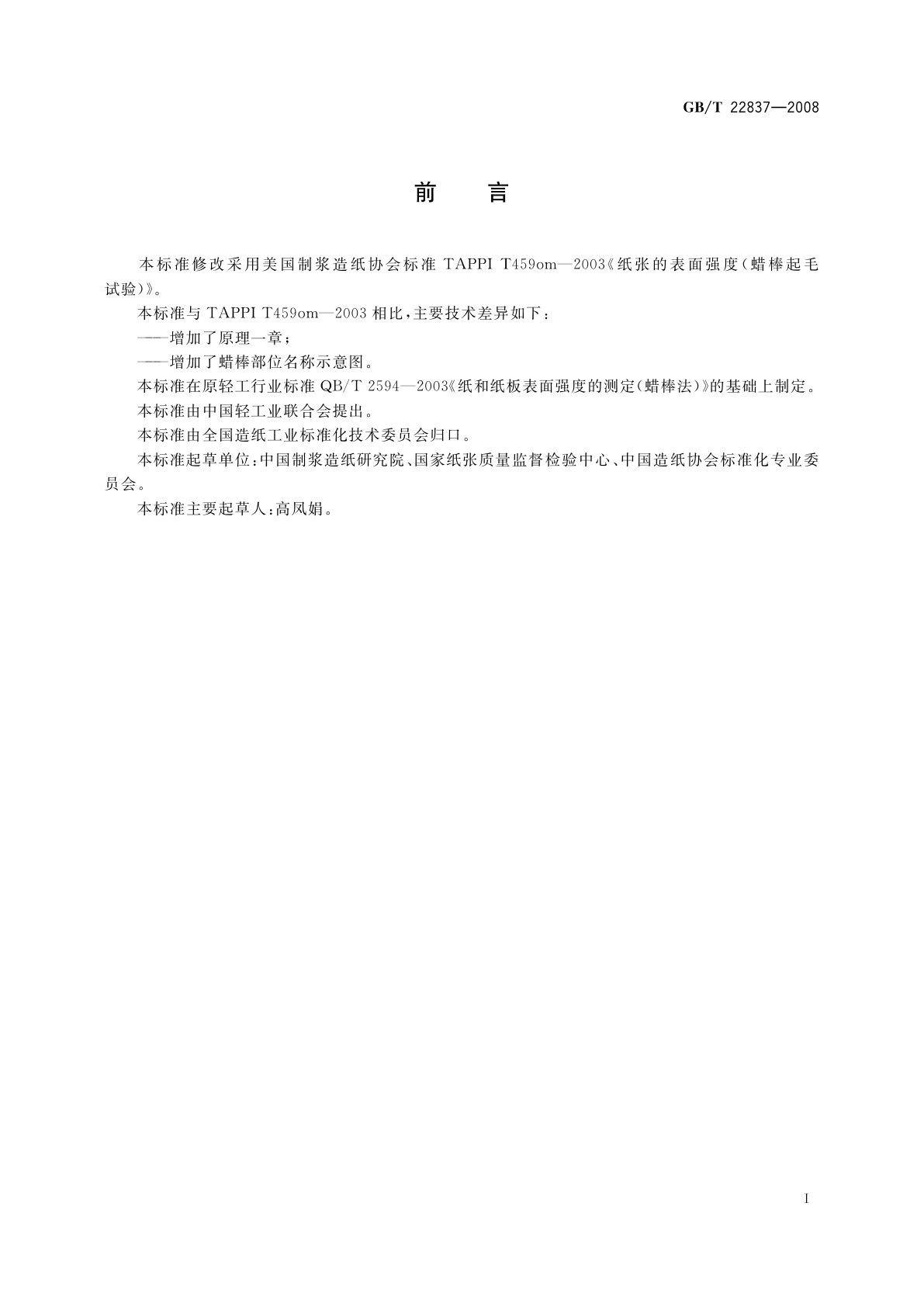 GB/T 22837-2008 纸和纸板　表面强度的测定(蜡棒法)