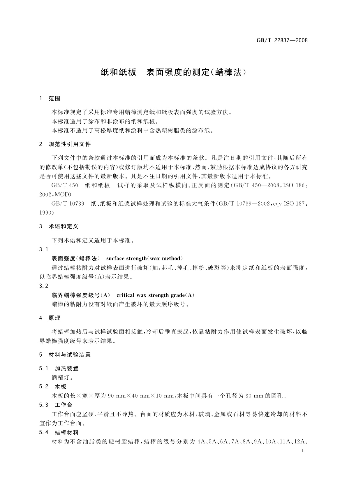 GB/T 22837-2008 纸和纸板　表面强度的测定(蜡棒法)