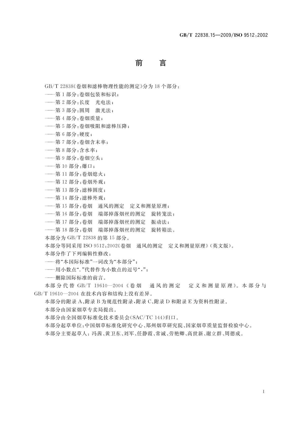 GB/T 22838.15-2009 卷烟和滤棒物理性能的测定　第15部分：卷烟　通风的测定　定义和测量原理