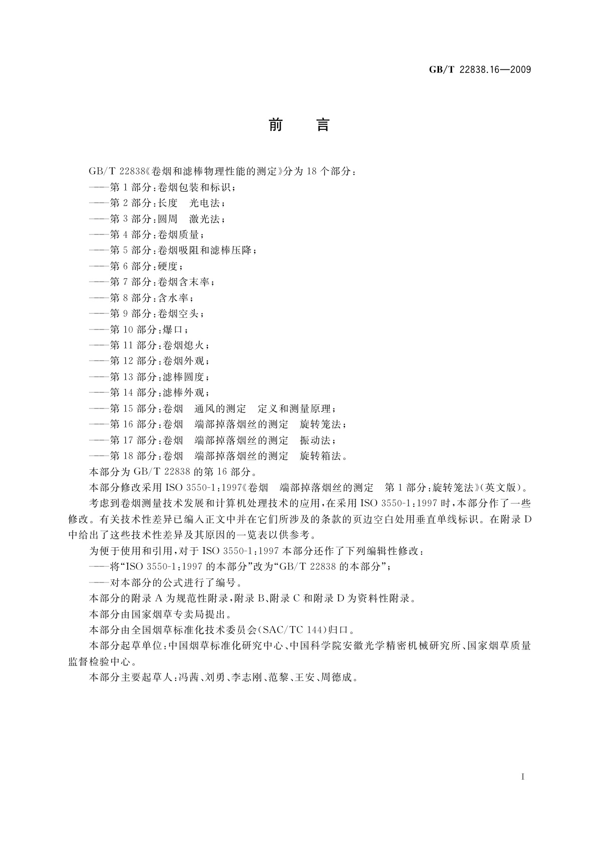 GB/T 22838.16-2009 卷烟和滤棒物理性能的测定　第16部分：卷烟　端部掉落烟丝的测定　旋转笼法