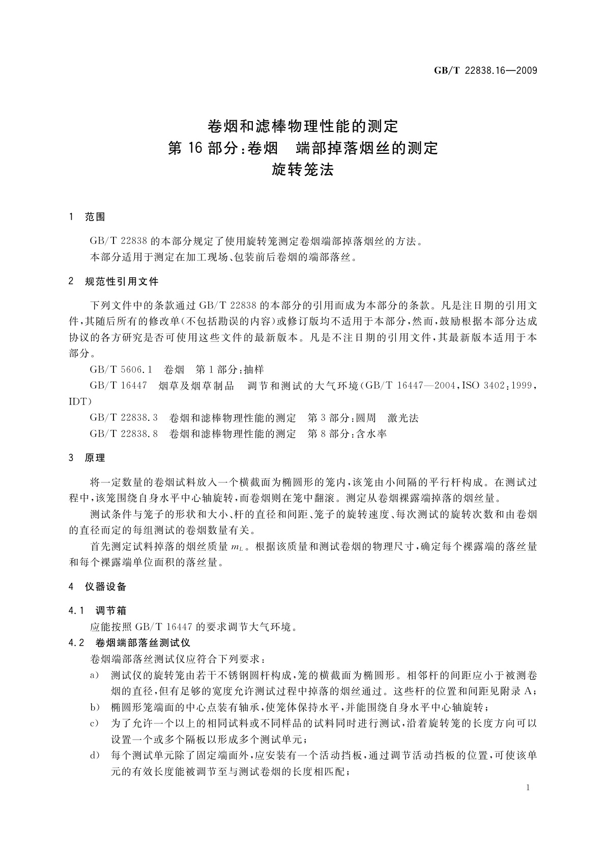 GB/T 22838.16-2009 卷烟和滤棒物理性能的测定　第16部分：卷烟　端部掉落烟丝的测定　旋转笼法
