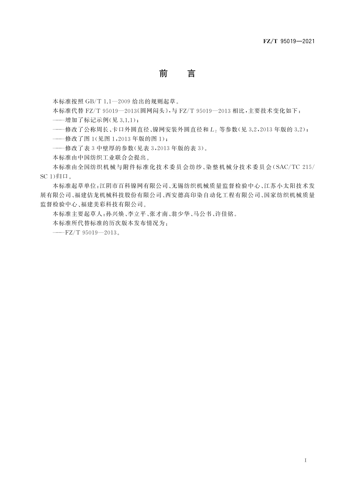 FZ/T 95019-2021 圆网闷头