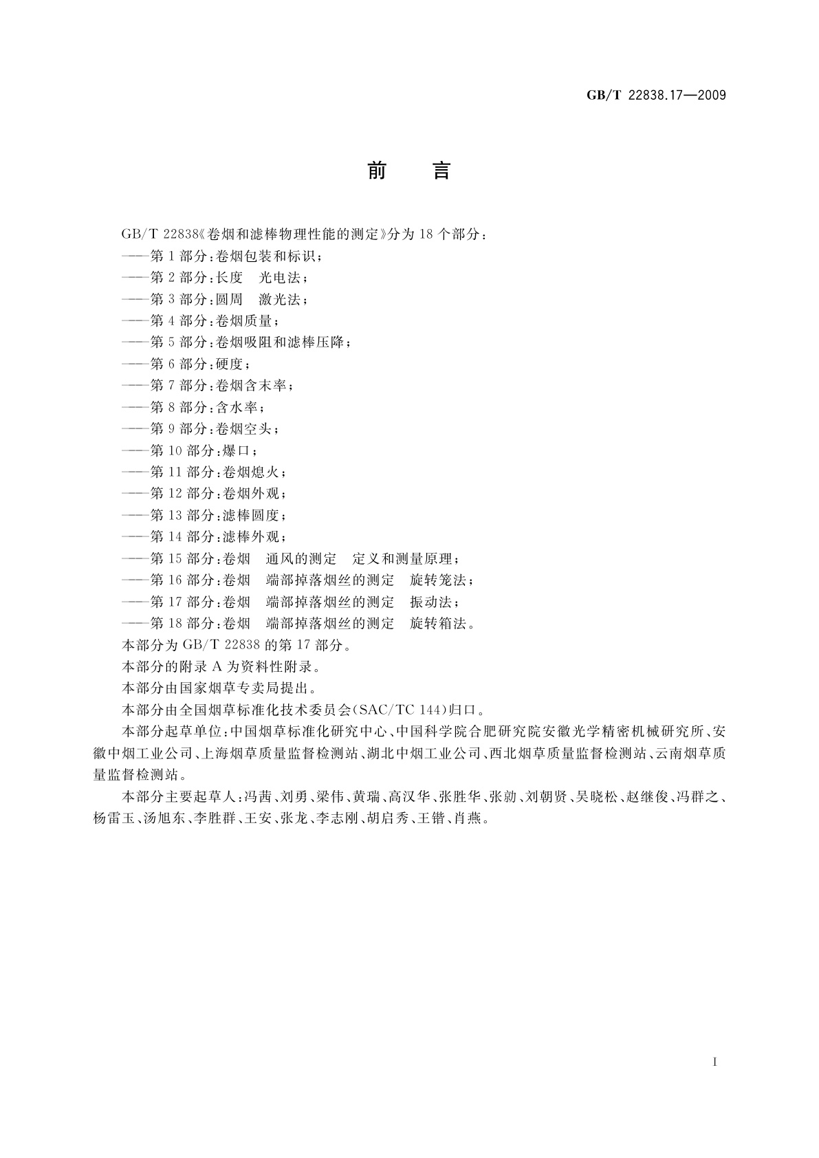 GB/T 22838.17-2009 卷烟和滤棒物理性能的测定　第17部分：卷烟　端部掉落烟丝的测定　振动法