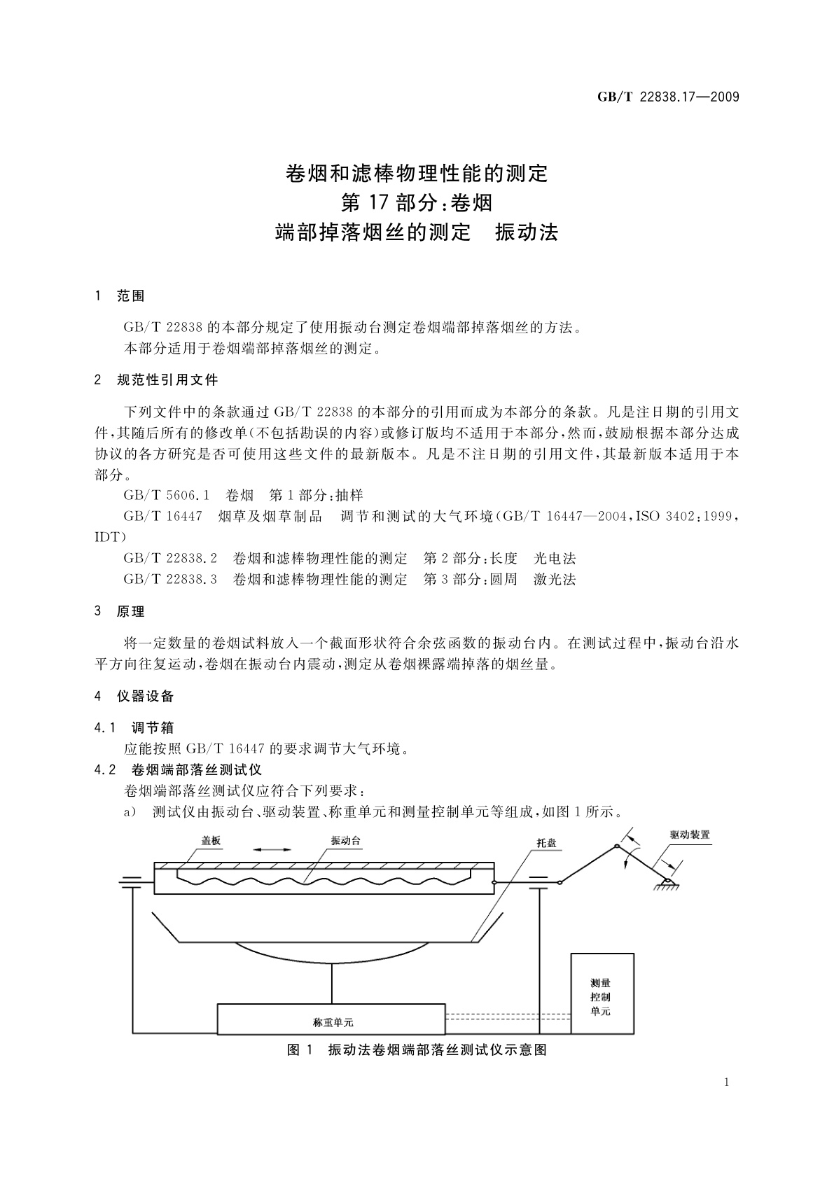 GB/T 22838.17-2009 卷烟和滤棒物理性能的测定　第17部分：卷烟　端部掉落烟丝的测定　振动法