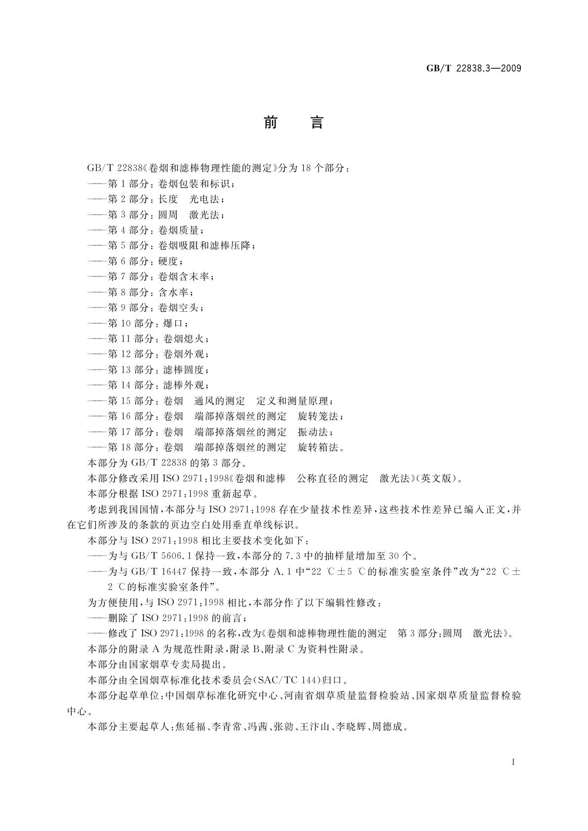 GB/T 22838.3-2009 卷烟和滤棒物理性能的测定　第3部分：圆周　激光法