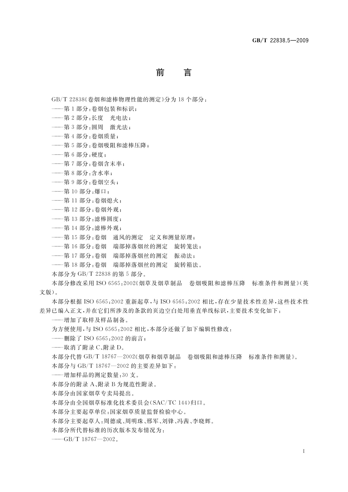 GB/T 22838.5-2009 卷烟和滤棒物理性能的测定　第5部分：卷烟吸阻和滤棒压降