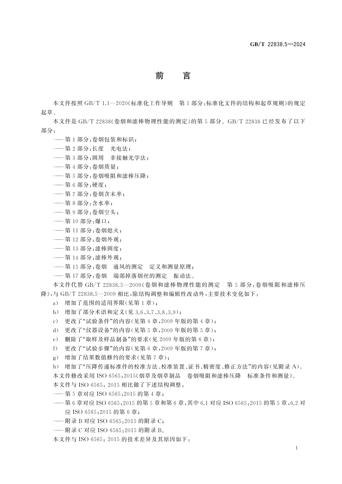 GB/T 22838.5-2024 卷烟和滤棒物理性能的测定　第5部分：卷烟吸阻和滤棒压降