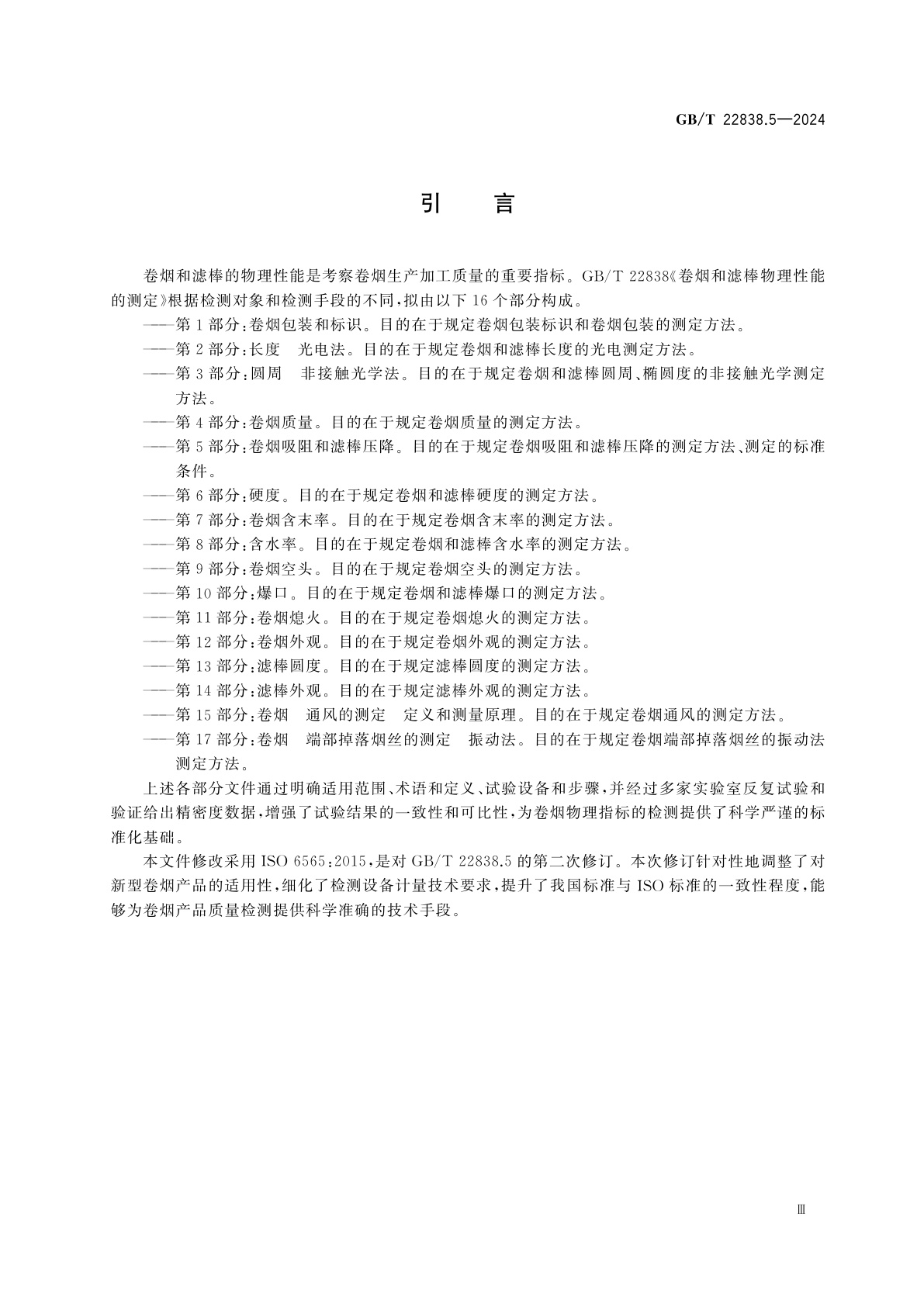 GB/T 22838.5-2024 卷烟和滤棒物理性能的测定　第5部分：卷烟吸阻和滤棒压降