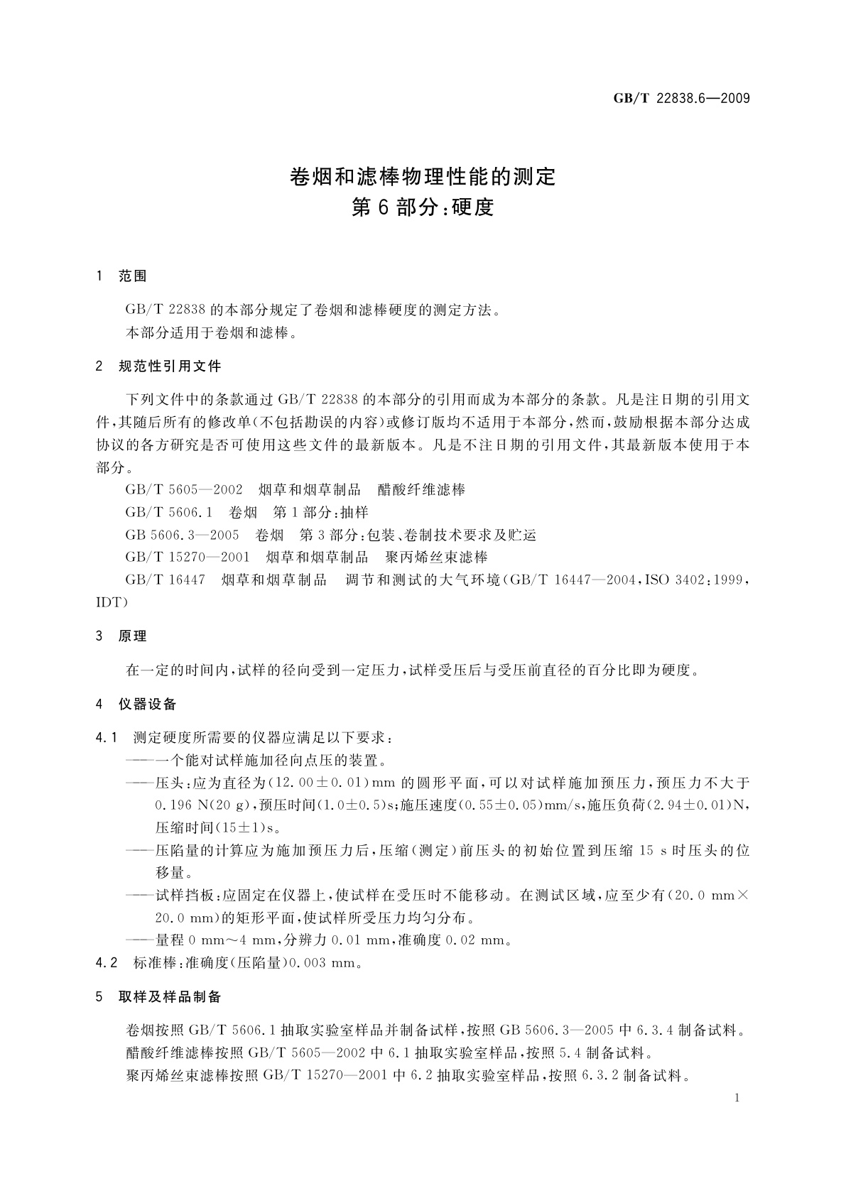 GB/T 22838.6-2009 卷烟和滤棒物理性能的测定　第6部分：硬度