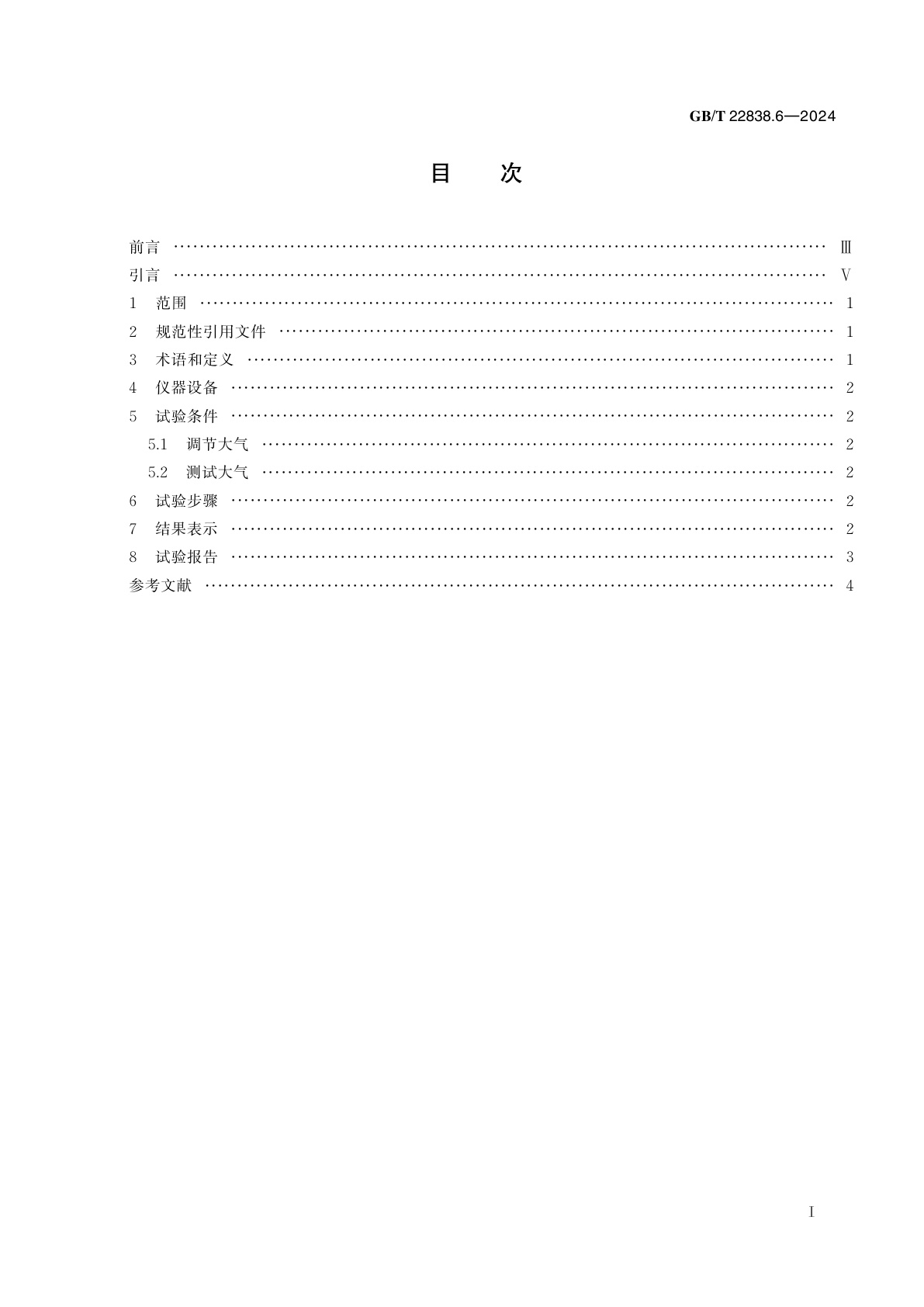 GB/T 22838.6-2024 卷烟和滤棒物理性能的测定　第6部分：硬度