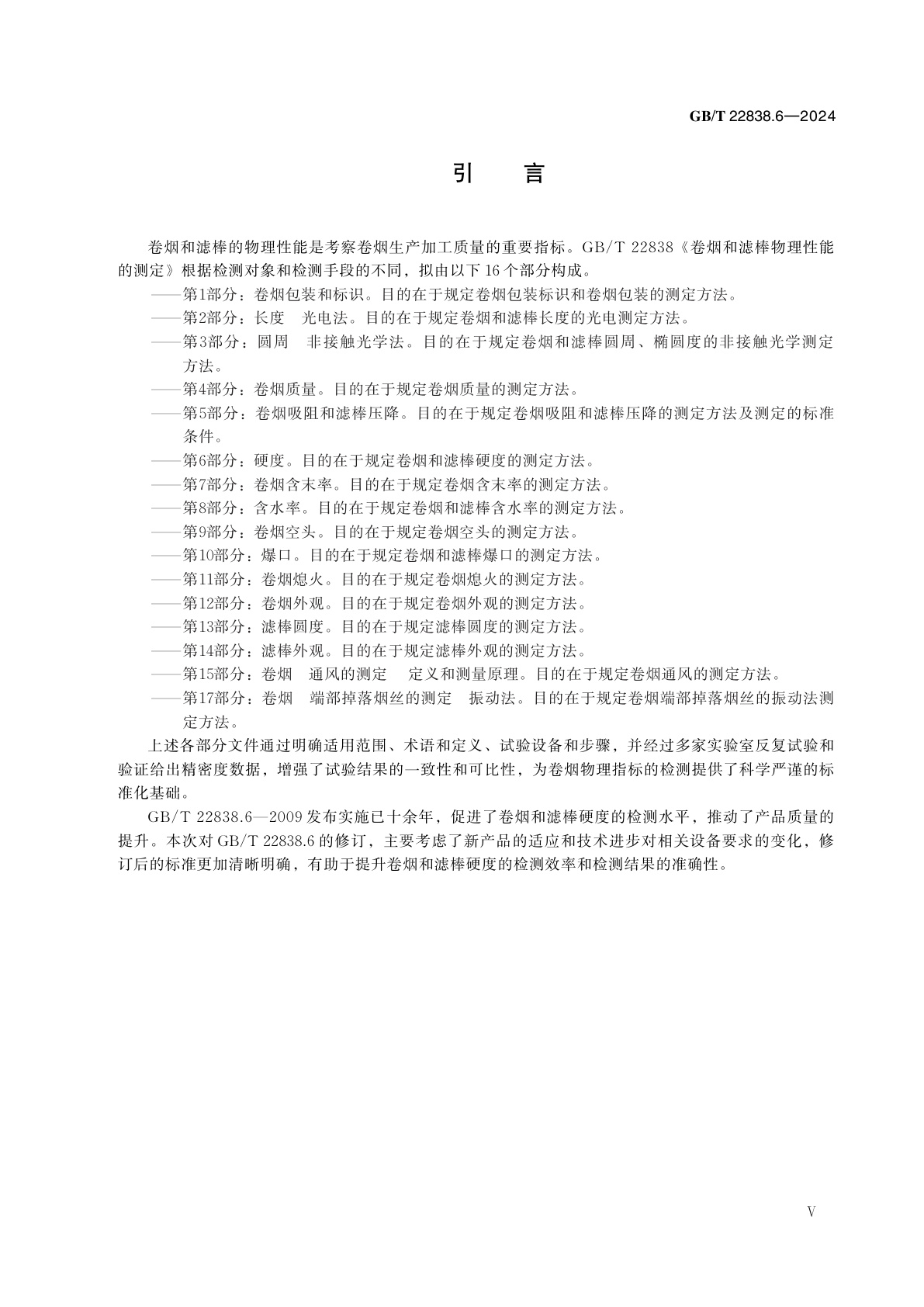 GB/T 22838.6-2024 卷烟和滤棒物理性能的测定　第6部分：硬度