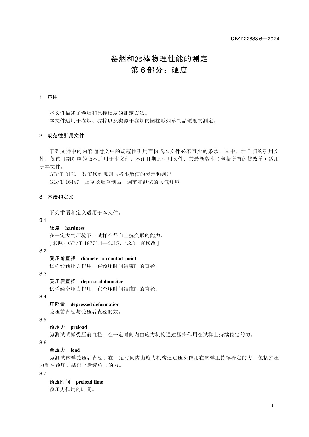 GB/T 22838.6-2024 卷烟和滤棒物理性能的测定　第6部分：硬度