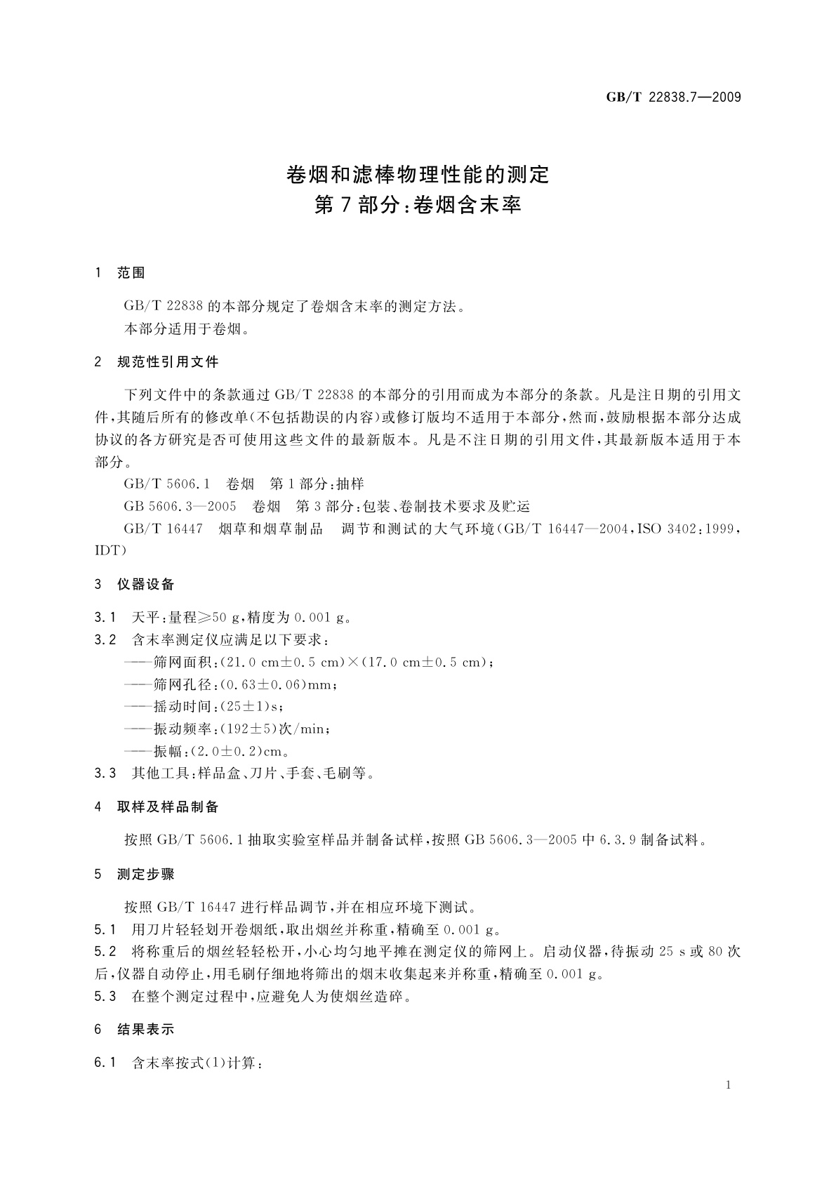 GB/T 22838.7-2009 卷烟和滤棒物理性能的测定　第7部分：卷烟含末率