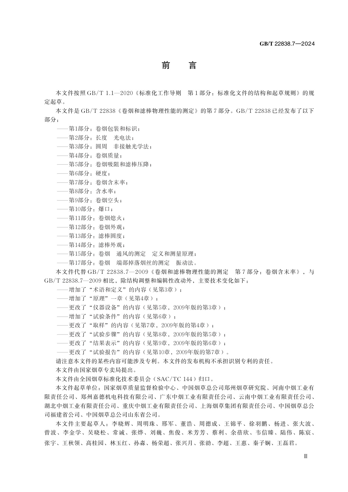 GB/T 22838.7-2024 卷烟和滤棒物理性能的测定　第7部分：卷烟含末率