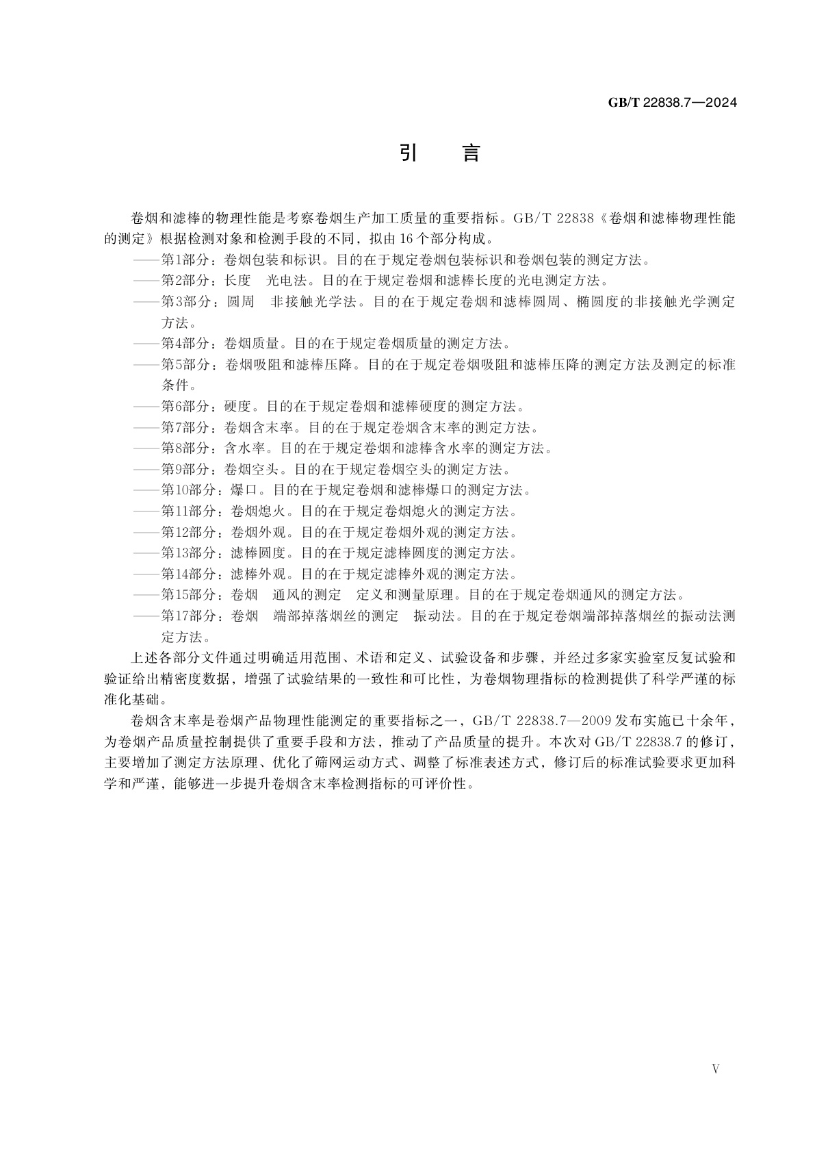 GB/T 22838.7-2024 卷烟和滤棒物理性能的测定　第7部分：卷烟含末率