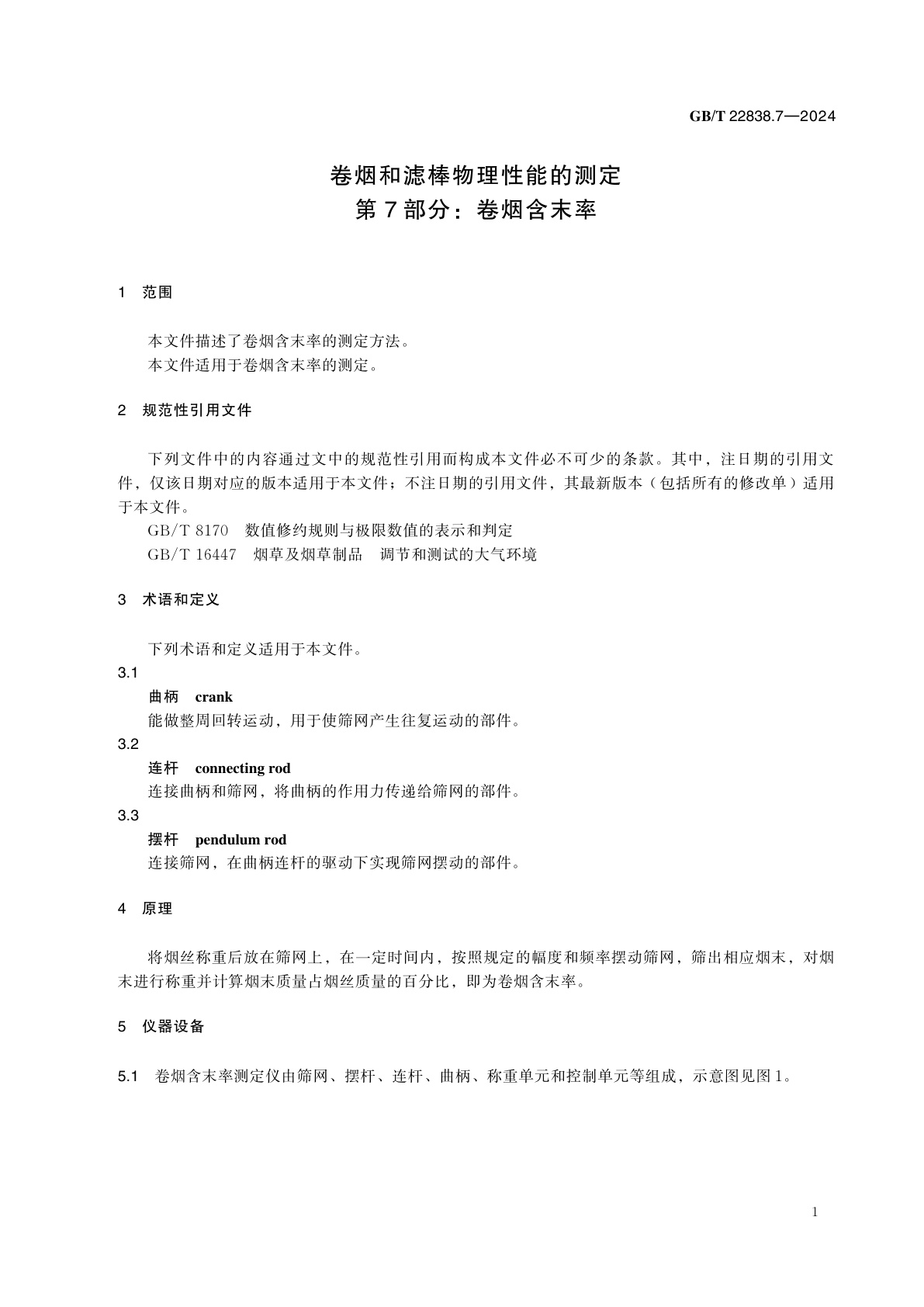 GB/T 22838.7-2024 卷烟和滤棒物理性能的测定　第7部分：卷烟含末率