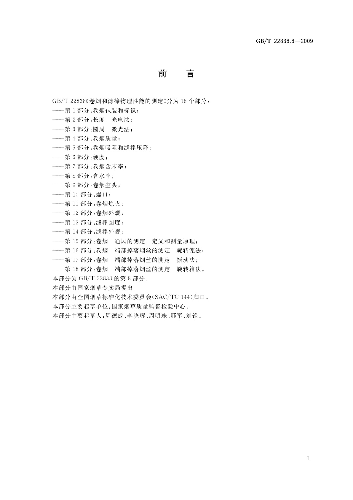 GB/T 22838.8-2009 卷烟和滤棒物理性能的测定　第8部分：含水率