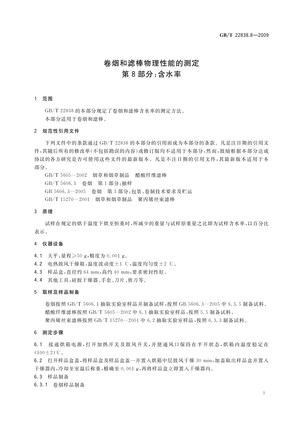 GB/T 22838.8-2009 卷烟和滤棒物理性能的测定　第8部分：含水率