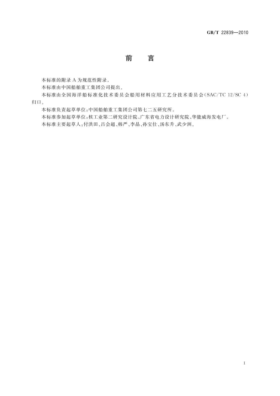 GB/T 22839-2010 电解海水次氯酸钠发生装置技术条件