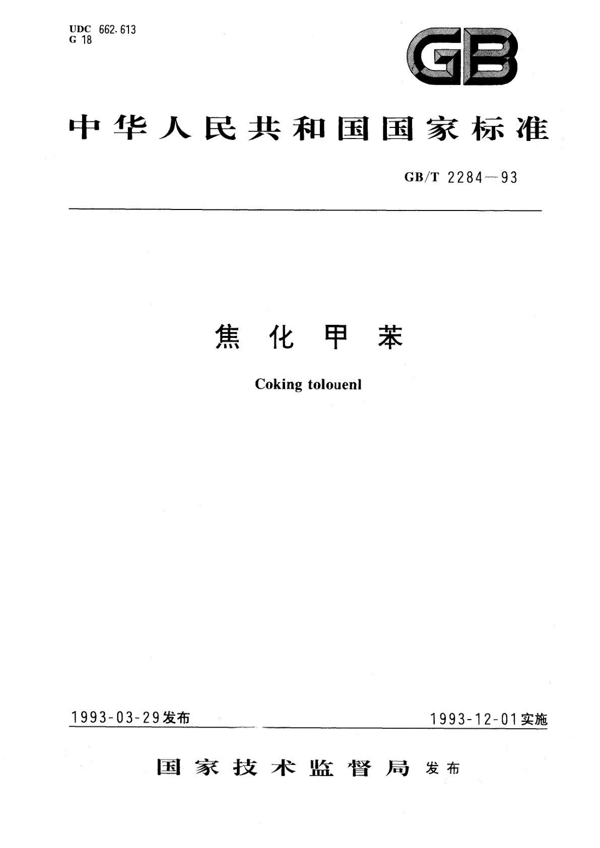 GB/T 2284-1993 焦化甲苯