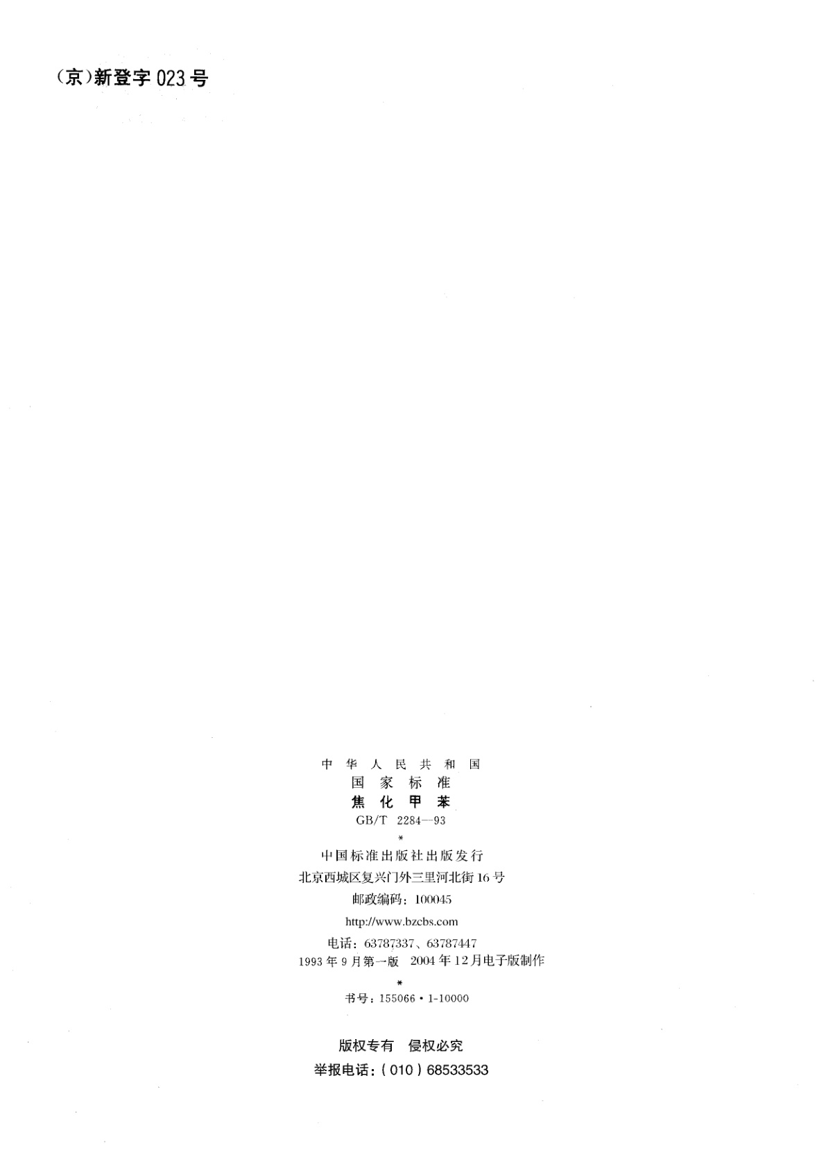 GB/T 2284-1993 焦化甲苯