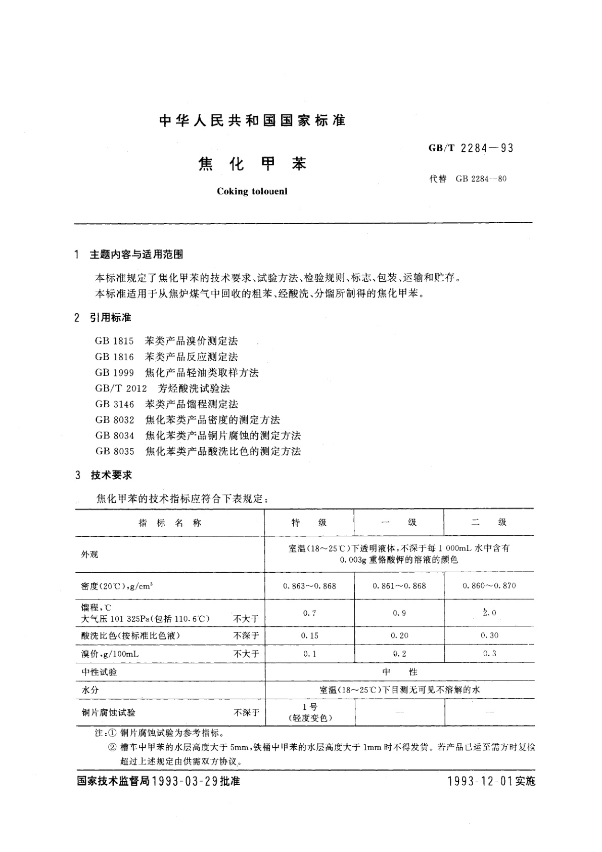 GB/T 2284-1993 焦化甲苯