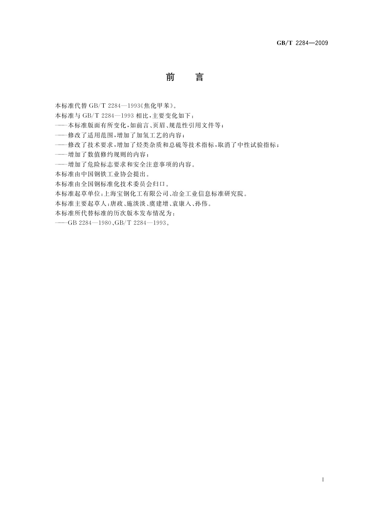 GB/T 2284-2009 焦化甲苯