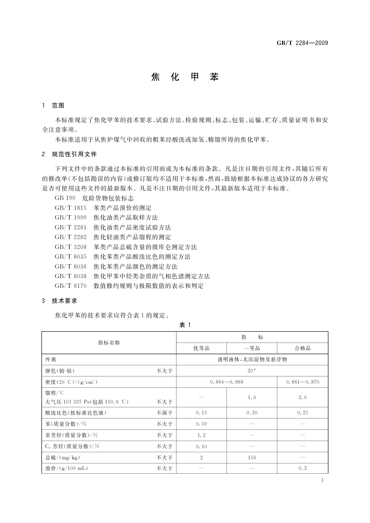 GB/T 2284-2009 焦化甲苯