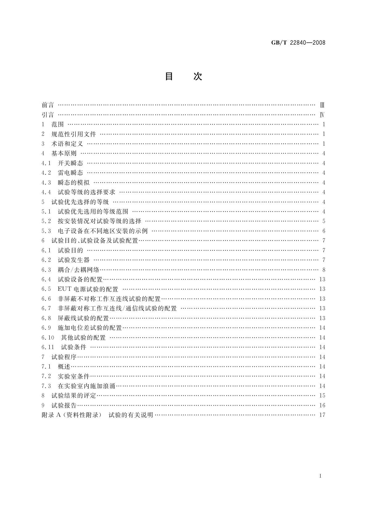 GB/T 22840-2008 工业机械电气设备　浪涌抗扰度试验规范