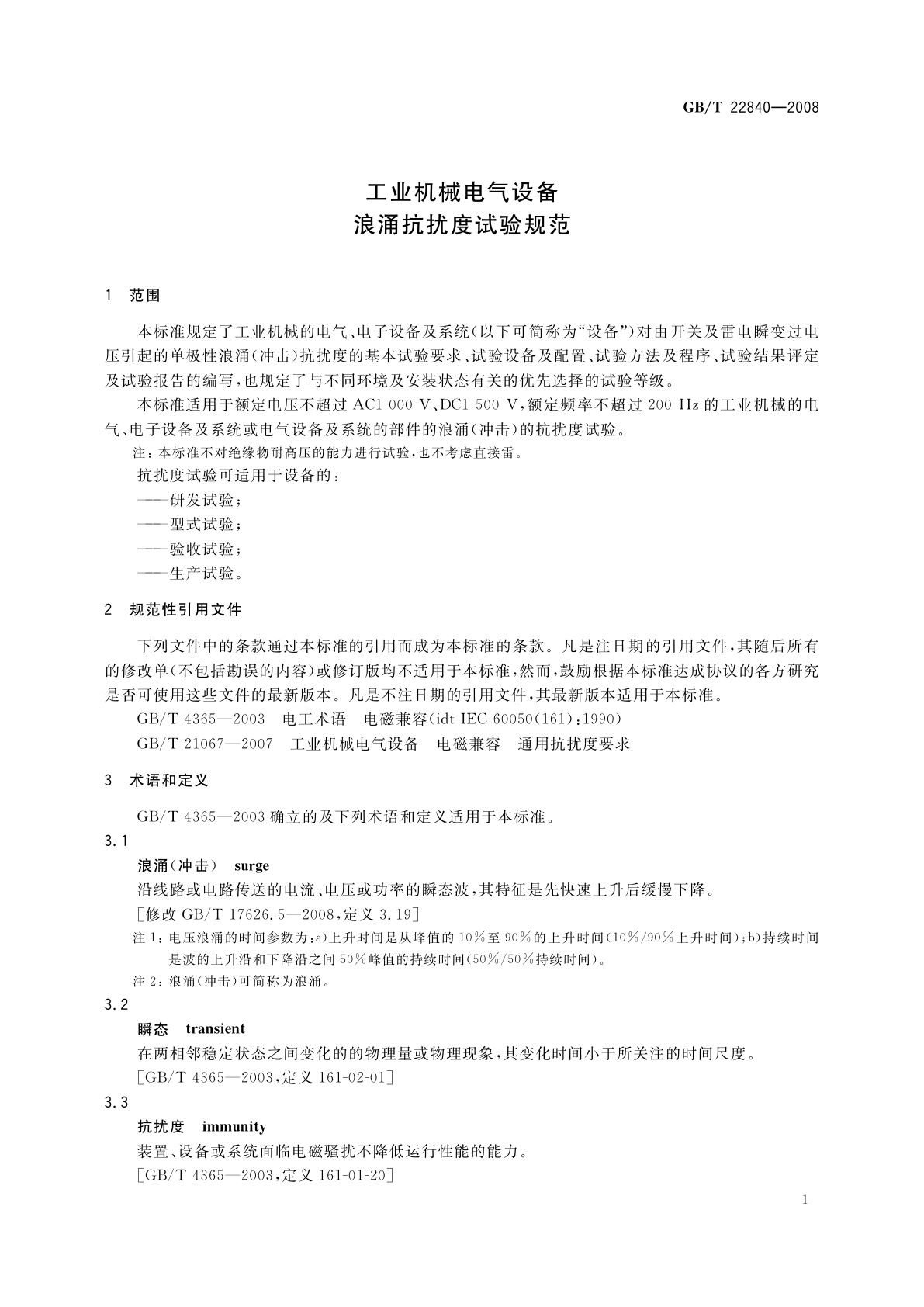 GB/T 22840-2008 工业机械电气设备　浪涌抗扰度试验规范