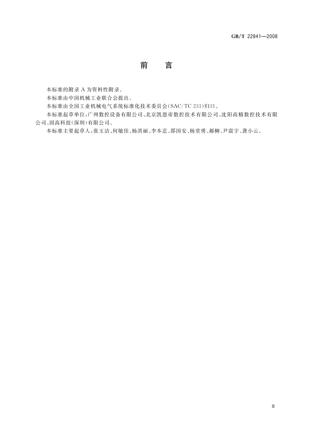 GB/T 22841-2008 工业机械电气设备　电压暂降和短时中断抗扰度试验规范